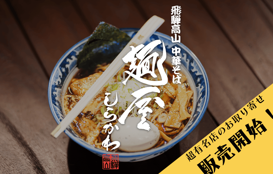 麺屋しらかわお取り寄せ