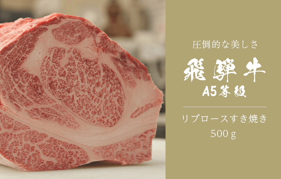 圧倒的な美しさ　飛騨牛A5等級