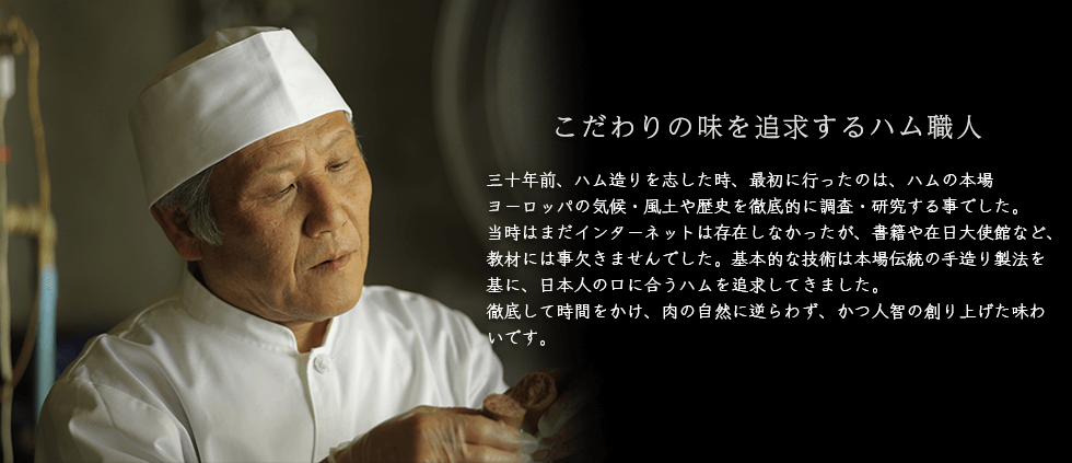 こだわりの味を追求するハム職人。
