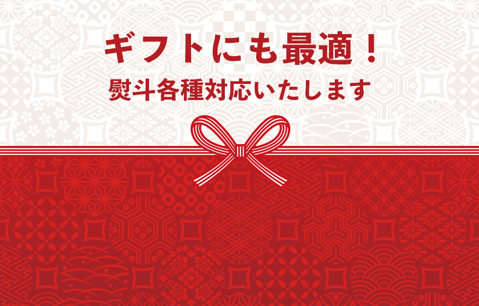 ギフトにも最適！熨斗各種対応いたします