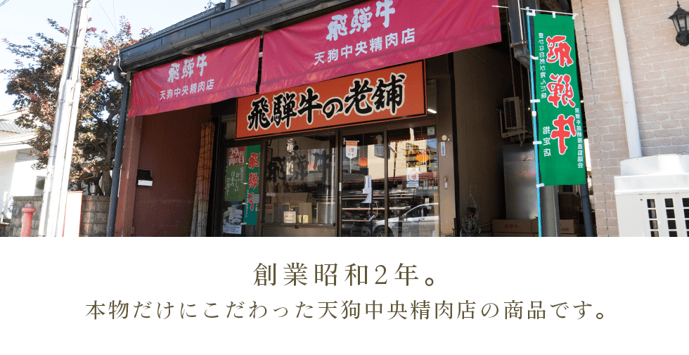 創業昭和2年。本物だけにこだわった天狗中央精肉店の商品です。