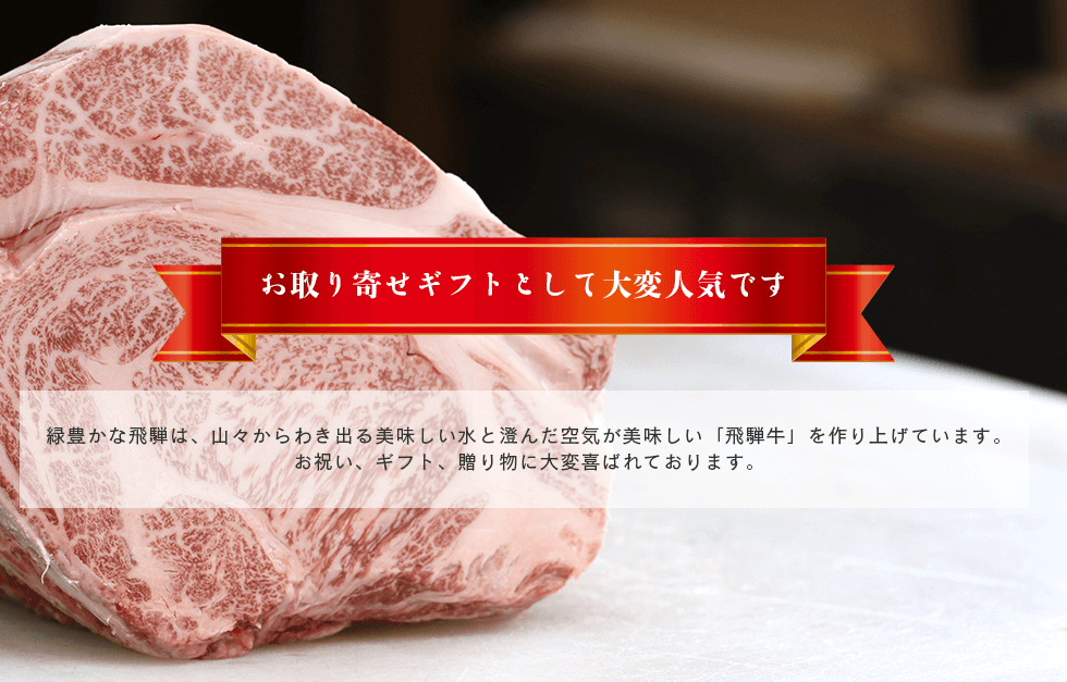 お取り寄せギフトとして大変人気です