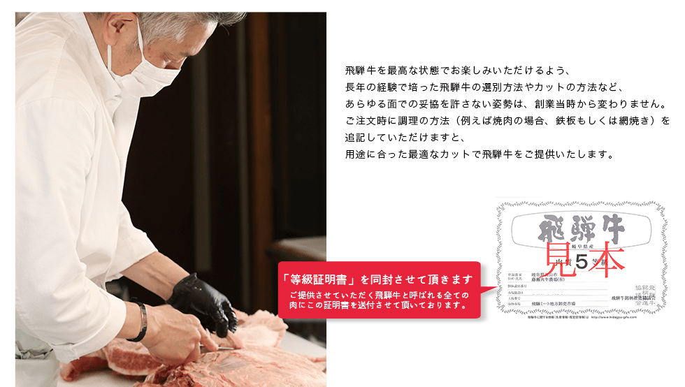 等級証明書を同封させていただきます。また、用途に合った最適なカットで飛騨牛をご提供いたします。