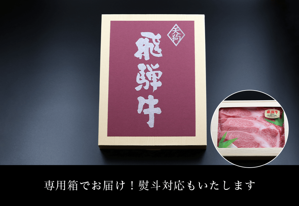 専用箱でお届け!熨斗対応もいたします