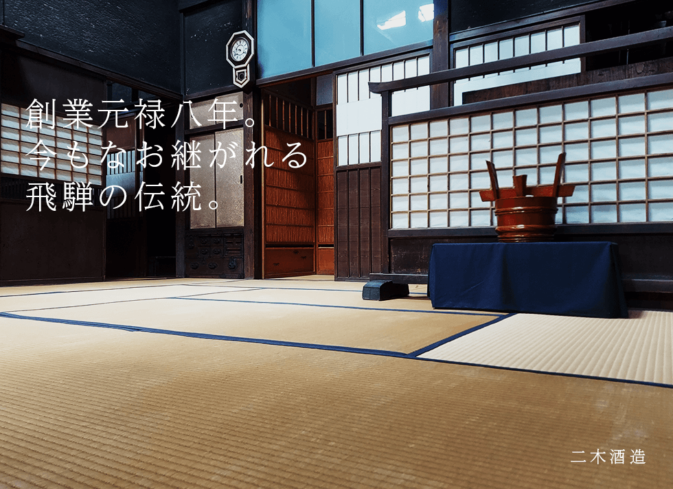 創業元禄八年。今もなお継がれる飛騨の伝統。二木酒造