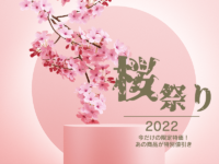 桜祭り 2022