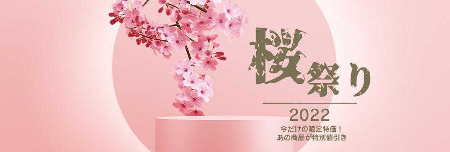 桜祭り2022　今だけの限定特価！　あの商品が特別値引き