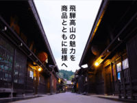 飛騨高山の魅力を、商品とともに皆様へ