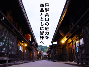 飛騨高山の魅力を