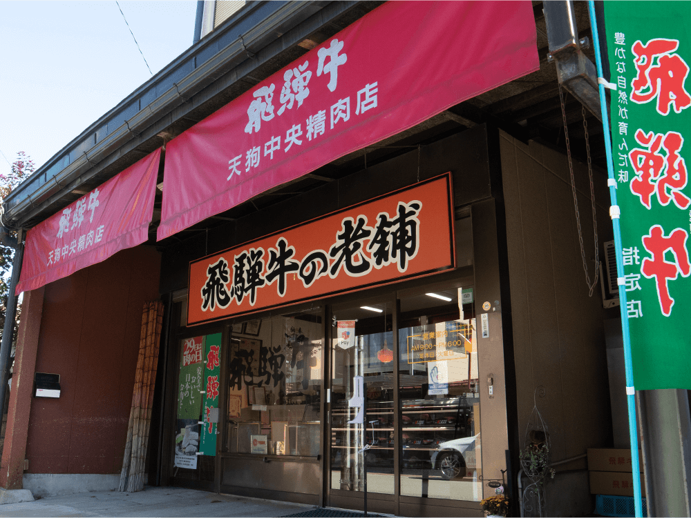 天狗中央精肉店