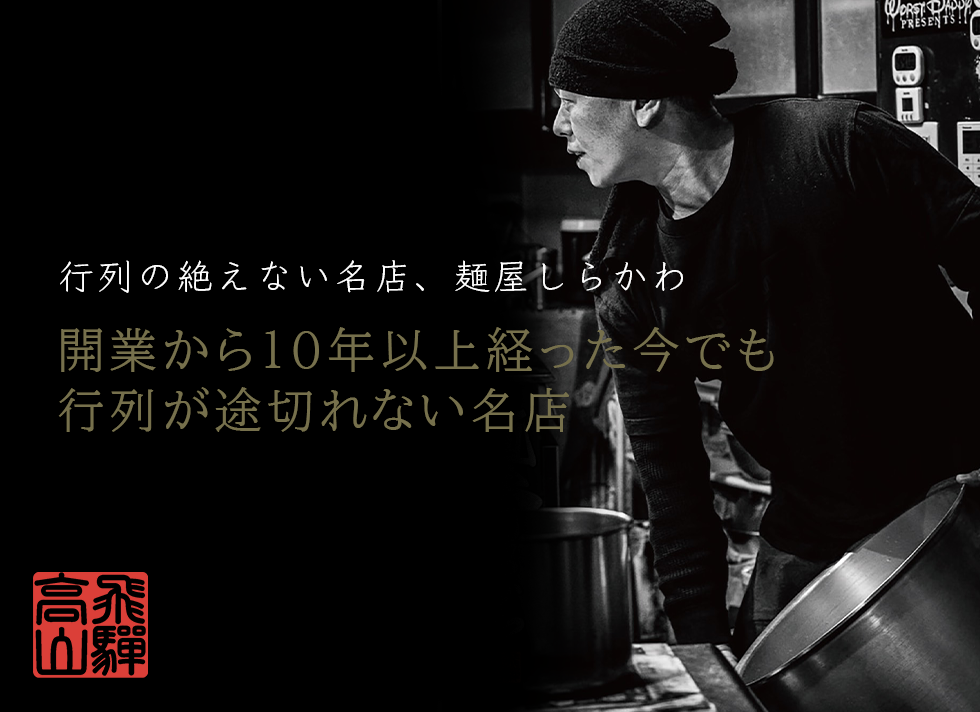 飛騨高山で行列の絶えない名店、麺屋しらかわの中華そば