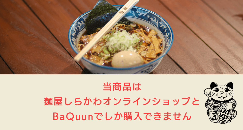 当商品は麺屋しらかわオンラインショップとBaQuunでしか購入できません