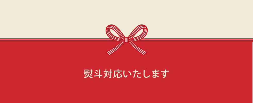 熨斗対応いたします