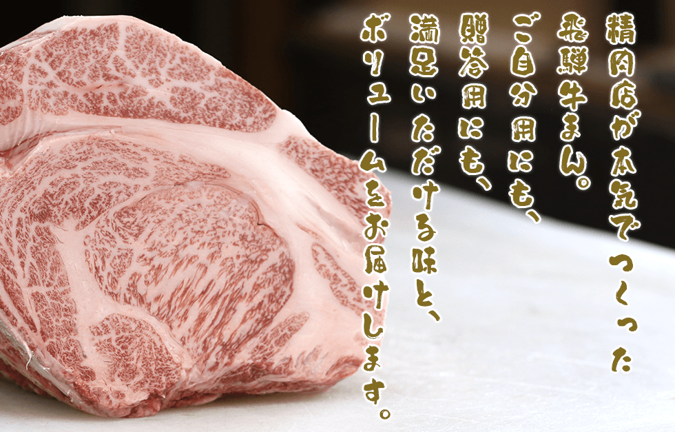 精肉店が本気で作った飛騨牛まん。
ご自分用にも、贈答用にも、満足いただける味と、ボリュームをお届けします。