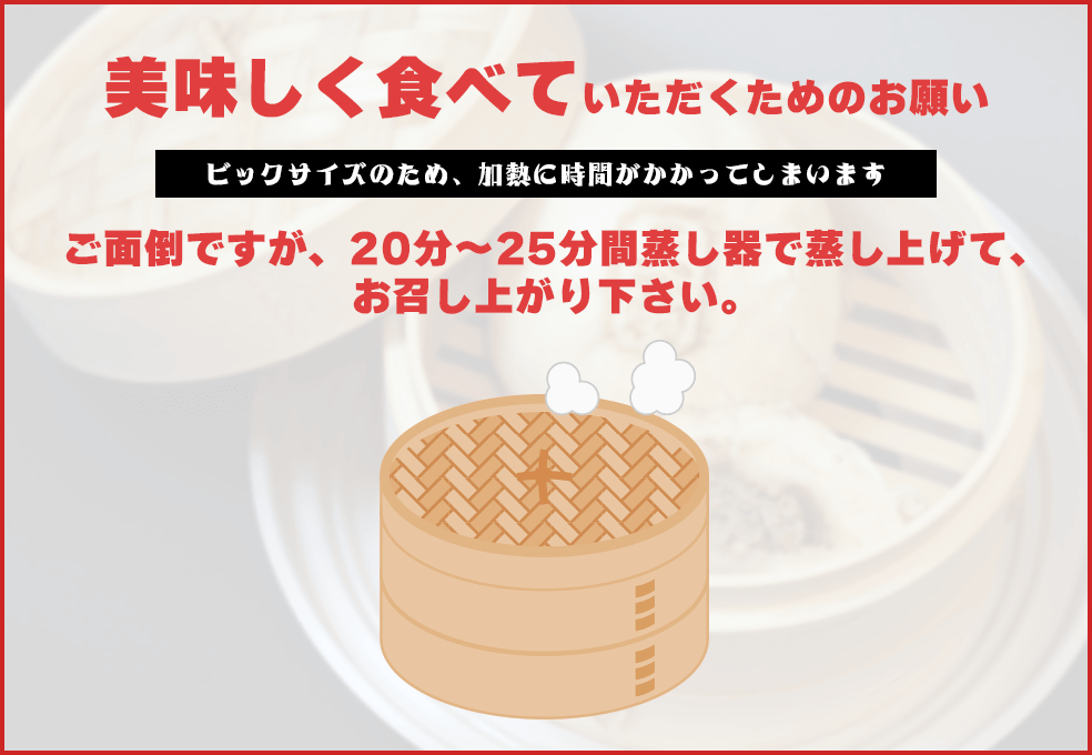 20分～25分間蒸し上げてお召し上がりください
