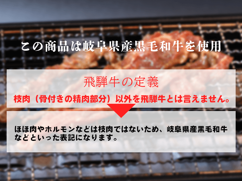 飛騨牛の定義について。この商品は岐阜県産黒毛和牛を使用しています。
